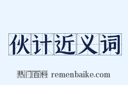 伙计近义词是什么意思的图片